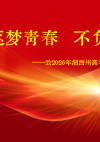 逐梦青春，不负韶华——致2025年湘西州高考考生的一封信